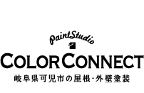 岐阜の外壁塗装・塗り替えなら、COLOR CONNECT(カラーコネクト)